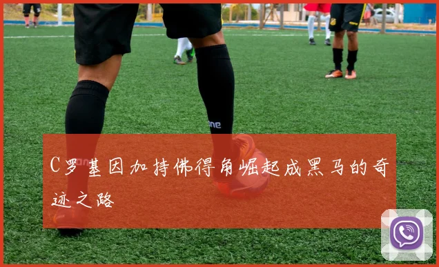 C罗基因加持佛得角崛起成黑马的奇迹之路